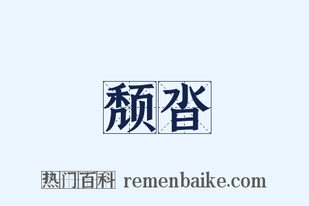 颓沓是什么意思的图片